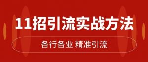 精准引流术:11招引流实战方法,让你私域流量加到爆(11节课完整)-全网第一网赚项目资源库-中赚网 & 中创网 & 冒泡网 & 福缘网 - 小本轻创业与优质加盟项目首选平台