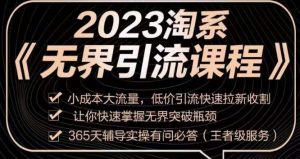 2023淘系无界引流实操课程，​小成本大流量，低价引流快速拉新收割，让你快速掌握无界突破瓶颈-全网第一网赚项目资源库-中赚网 & 中创网 & 冒泡网 & 福缘网 - 小本轻创业与优质加盟项目首选平台