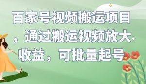 百家号视频搬运项目,通过搬运视频放大收益,可批量起号【揭秘】-全网第一网赚项目资源库-中赚网 & 中创网 & 冒泡网 & 福缘网 - 小本轻创业与优质加盟项目首选平台