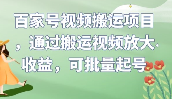 百家号视频搬运项目，通过搬运视频放大收益，可批量起号【揭秘】-全网第一网赚项目资源库-中赚网 & 中创网 & 冒泡网 & 福缘网 - 小本轻创业与优质加盟项目首选平台