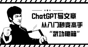 ChatGPT写文章，从入门秒变高手的‘武功秘籍’【揭秘】-全网第一网赚项目资源库-中赚网 & 中创网 & 冒泡网 & 福缘网 - 小本轻创业与优质加盟项目首选平台