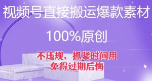 视频号直接搬运爆款素材,100%原创,不违规,抓紧时间用,免得过期后悔【揭秘】-全网第一网赚项目资源库-中赚网 & 中创网 & 冒泡网 & 福缘网 - 小本轻创业与优质加盟项目首选平台
