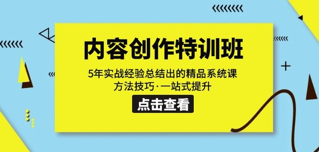 内容创作·特训班：5年实战经验总结出的精品系统课方法技巧·一站式提升-全网第一网赚项目资源库-中赚网 & 中创网 & 冒泡网 & 福缘网 - 小本轻创业与优质加盟项目首选平台