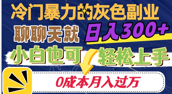 冷门暴利的副业项目，聊聊天就能日入300+，0成本月入过万【揭秘】-全网第一网赚项目资源库-中赚网 & 中创网 & 冒泡网 & 福缘网 - 小本轻创业与优质加盟项目首选平台
