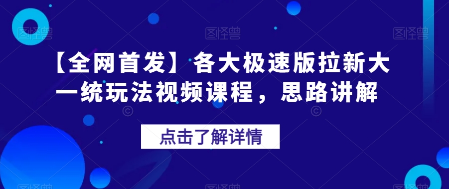 【全网首发】各大极速版拉新大一统玩法视频课程，思路讲解【揭秘】-全网第一网赚项目资源库-中赚网 & 中创网 & 冒泡网 & 福缘网 - 小本轻创业与优质加盟项目首选平台