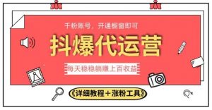 2023抖爆代运营,单号日躺赚300,简单易操作做无上限【揭秘】-全网第一网赚项目资源库-中赚网 & 中创网 & 冒泡网 & 福缘网 - 小本轻创业与优质加盟项目首选平台