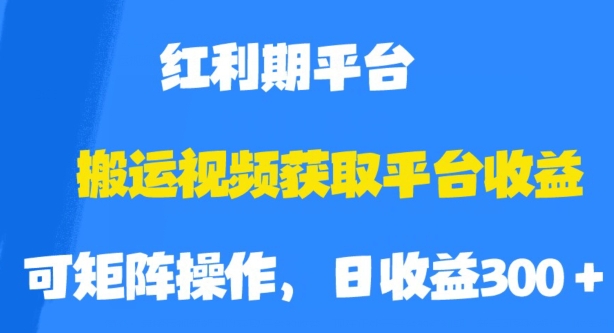 搬运视频获取平台收益，平台红利期，附保姆级教程【揭秘】-全网第一网赚项目资源库-中赚网 & 中创网 & 冒泡网 & 福缘网 - 小本轻创业与优质加盟项目首选平台