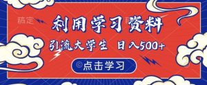 利用学习资料引流大学生粉,靠虚拟资源日入500+【揭秘】-全网第一网赚项目资源库-中赚网 & 中创网 & 冒泡网 & 福缘网 - 小本轻创业与优质加盟项目首选平台