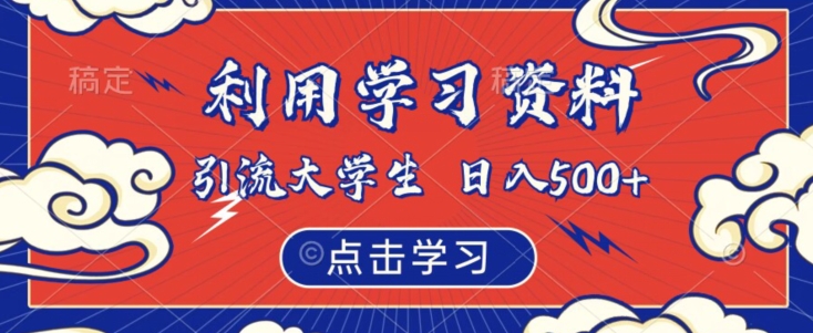 利用学习资料引流大学生粉，靠虚拟资源日入500+【揭秘】-全网第一网赚项目资源库-中赚网 & 中创网 & 冒泡网 & 福缘网 - 小本轻创业与优质加盟项目首选平台