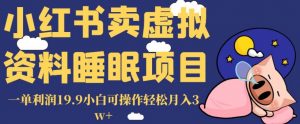 小红书卖虚拟资料睡眠项目，一单利润19.9小白可操作轻松月入3w+【揭秘】-全网第一网赚项目资源库-中赚网 & 中创网 & 冒泡网 & 福缘网 - 小本轻创业与优质加盟项目首选平台