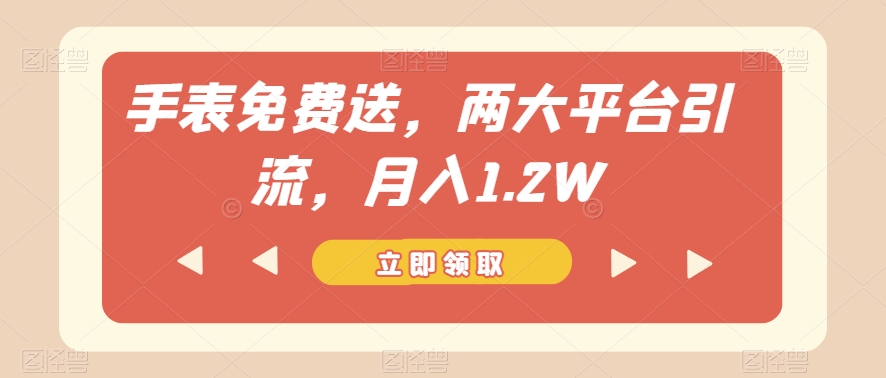 手表免费送，两大平台引流，月入1.2W【揭秘】-全网第一网赚项目资源库-中赚网 & 中创网 & 冒泡网 & 福缘网 - 小本轻创业与优质加盟项目首选平台