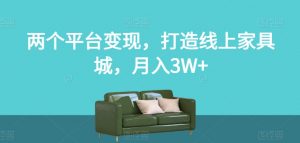 两个平台变现,打造线上家具城,月入3W+【揭秘】-全网第一网赚项目资源库-中赚网 & 中创网 & 冒泡网 & 福缘网 - 小本轻创业与优质加盟项目首选平台
