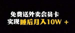 靠送外卖会员卡实现睡后月入10万+冷门暴利赛道,保姆式教学【揭秘】-全网第一网赚项目资源库-中赚网 & 中创网 & 冒泡网 & 福缘网 - 小本轻创业与优质加盟项目首选平台