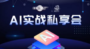 AI实战私享会,各种ai变现玩法,AI变现思路-全网第一网赚项目资源库-中赚网 & 中创网 & 冒泡网 & 福缘网 - 小本轻创业与优质加盟项目首选平台