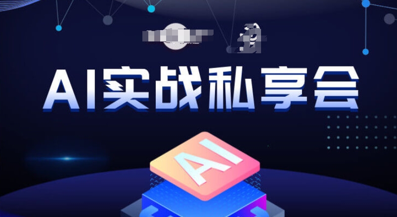 AI实战私享会，各种ai变现玩法，AI变现思路-全网第一网赚项目资源库-中赚网 & 中创网 & 冒泡网 & 福缘网 - 小本轻创业与优质加盟项目首选平台
