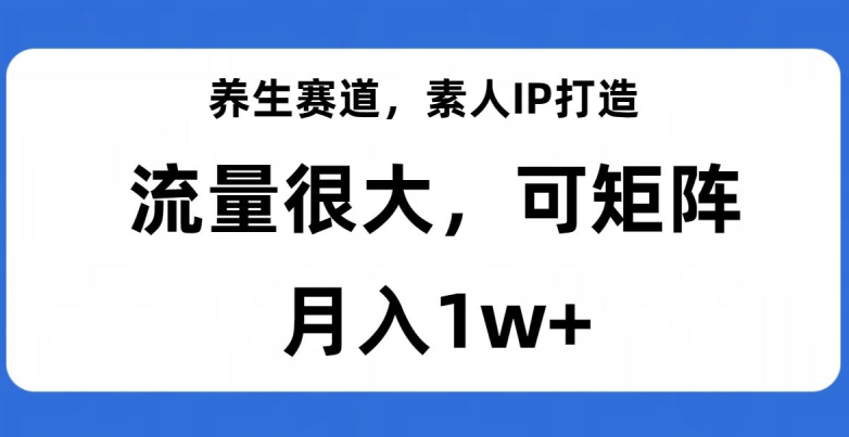 养生赛道，素人IP打造，流量很大，可矩阵，月入1w+【揭秘】-全网第一网赚项目资源库-中赚网 & 中创网 & 冒泡网 & 福缘网 - 小本轻创业与优质加盟项目首选平台