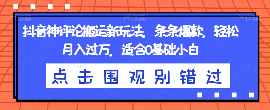 抖音神评论搬运新玩法，条条爆款，轻松月入过万，适合0基础小白【揭秘】-全网第一网赚项目资源库-中赚网 & 中创网 & 冒泡网 & 福缘网 - 小本轻创业与优质加盟项目首选平台