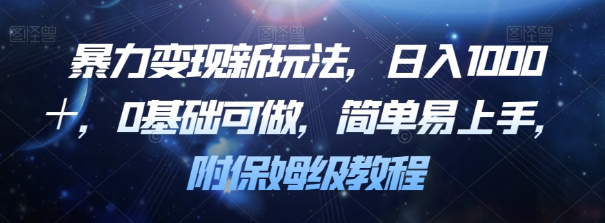 暴力变现新玩法，日入1000＋，0基础可做，简单易上手，附保姆级教程【揭秘】-全网第一网赚项目资源库-中赚网 & 中创网 & 冒泡网 & 福缘网 - 小本轻创业与优质加盟项目首选平台