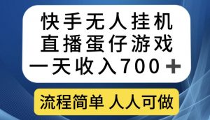 快手无人挂机直播蛋仔游戏,一天收入700+,流程简单人人可做【揭秘】-全网第一网赚项目资源库-中赚网 & 中创网 & 冒泡网 & 福缘网 - 小本轻创业与优质加盟项目首选平台