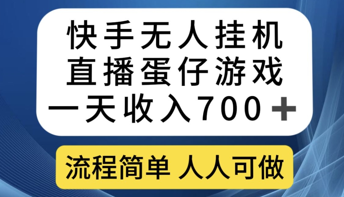 快手无人挂机直播蛋仔游戏，一天收入700+，流程简单人人可做【揭秘】-全网第一网赚项目资源库-中赚网 & 中创网 & 冒泡网 & 福缘网 - 小本轻创业与优质加盟项目首选平台