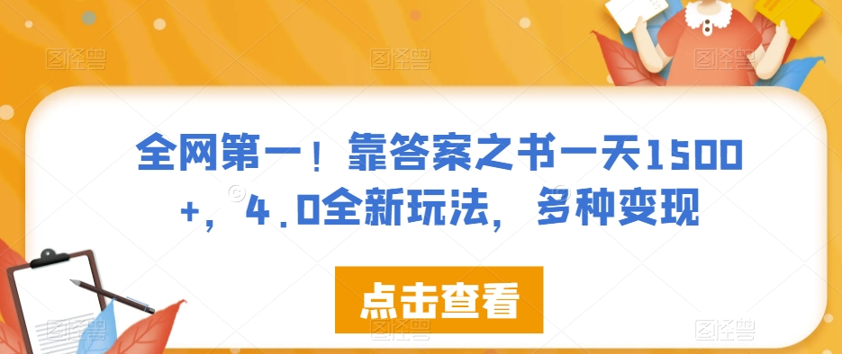 全网第一！靠答案之书一天1500+，4.0全新玩法，多种变现【揭秘】-全网第一网赚项目资源库-中赚网 & 中创网 & 冒泡网 & 福缘网 - 小本轻创业与优质加盟项目首选平台