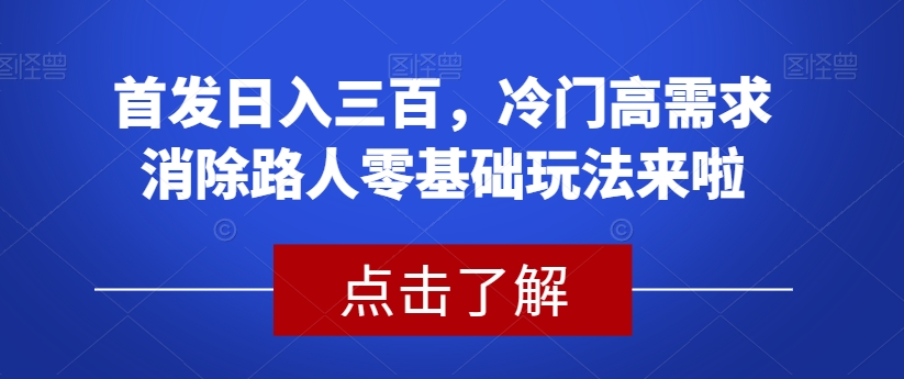 首发日入三百，冷门高需求消除路人零基础玩法来啦【揭秘】-全网第一网赚项目资源库-中赚网 & 中创网 & 冒泡网 & 福缘网 - 小本轻创业与优质加盟项目首选平台