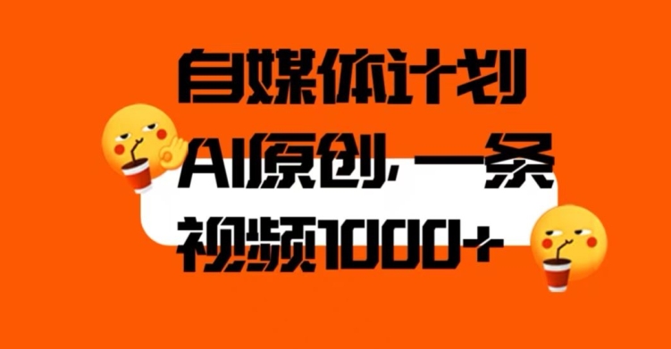自媒体计划，利用AI进行二次创做，轻松过原创。3分钟一条视频，一天1000+【揭秘】-全网第一网赚项目资源库-中赚网 & 中创网 & 冒泡网 & 福缘网 - 小本轻创业与优质加盟项目首选平台