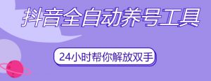 抖音全自动养号工具,自动观看视频,自动点赞、关注、评论、收藏-全网第一网赚项目资源库-中赚网 & 中创网 & 冒泡网 & 福缘网 - 小本轻创业与优质加盟项目首选平台
