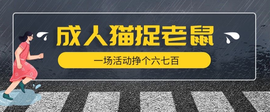 最近很火的成人版猫捉老鼠，一场活动挣个六七百太简单了【揭秘】-全网第一网赚项目资源库-中赚网 & 中创网 & 冒泡网 & 福缘网 - 小本轻创业与优质加盟项目首选平台