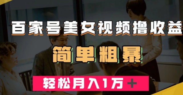百家号美女视频撸收益，几分钟一条视频，轻松月入万元【揭秘】-全网第一网赚项目资源库-中赚网 & 中创网 & 冒泡网 & 福缘网 - 小本轻创业与优质加盟项目首选平台