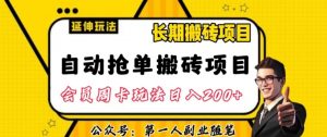 自动抢单搬砖项目2.0玩法超详细实操，一个人一天可以搞轻松一百单左右【揭秘】-全网第一网赚项目资源库-中赚网 & 中创网 & 冒泡网 & 福缘网 - 小本轻创业与优质加盟项目首选平台
