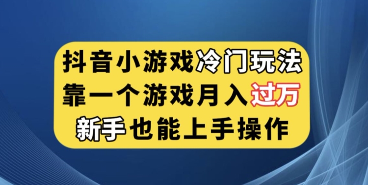抖音小游戏冷门玩法，靠一个游戏月入过万，新手也能轻松上手【揭秘】-全网第一网赚项目资源库-中赚网 & 中创网 & 冒泡网 & 福缘网 - 小本轻创业与优质加盟项目首选平台
