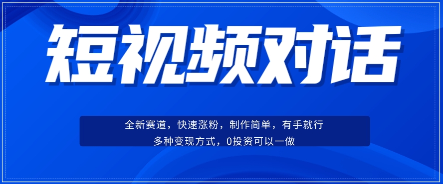 短视频聊天对话赛道：涨粉快速、广泛认同，操作有手就行，变现方式超多种-全网第一网赚项目资源库-中赚网 & 中创网 & 冒泡网 & 福缘网 - 小本轻创业与优质加盟项目首选平台