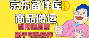 京东备件库商品搬运，利用信息差，新手可以操作日入200+【揭秘】-全网第一网赚项目资源库-中赚网 & 中创网 & 冒泡网 & 福缘网 - 小本轻创业与优质加盟项目首选平台