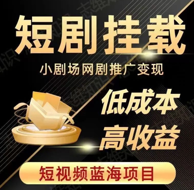 2023短视频蓝海项目，抖音快手短剧推广变现教程，低成本高收益-全网第一网赚项目资源库-中赚网 & 中创网 & 冒泡网 & 福缘网 - 小本轻创业与优质加盟项目首选平台