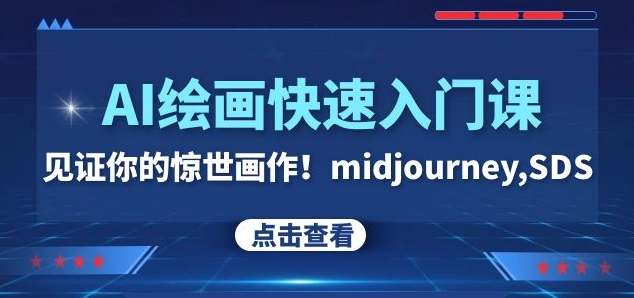 AI绘画快速入门课！见证你的惊世画作！midjourney,SDS（26节视频课）-全网第一网赚项目资源库-中赚网 & 中创网 & 冒泡网 & 福缘网 - 小本轻创业与优质加盟项目首选平台