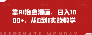 靠AI治愈漫画，日入1000+，从0到1实战教学【揭秘】-全网第一网赚项目资源库-中赚网 & 中创网 & 冒泡网 & 福缘网 - 小本轻创业与优质加盟项目首选平台