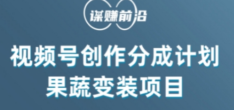 视频号创作分成计划水果蔬菜变装玩法，借助AI变现-全网第一网赚项目资源库-中赚网 & 中创网 & 冒泡网 & 福缘网 - 小本轻创业与优质加盟项目首选平台