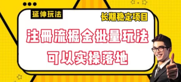 注册流掘金批量玩法，可以实操落地【揭秘】-全网第一网赚项目资源库-中赚网 & 中创网 & 冒泡网 & 福缘网 - 小本轻创业与优质加盟项目首选平台