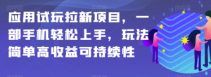 应用试玩拉新项目,一部手机轻松上手,玩法简单高收益可持续性【揭秘】-全网第一网赚项目资源库-中赚网 & 中创网 & 冒泡网 & 福缘网 - 小本轻创业与优质加盟项目首选平台