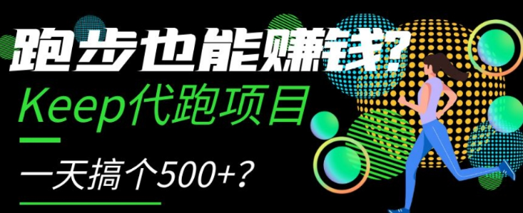 跑步也能赚钱？Keep代跑项目，一天搞个500+【揭秘】-全网第一网赚项目资源库-中赚网 & 中创网 & 冒泡网 & 福缘网 - 小本轻创业与优质加盟项目首选平台