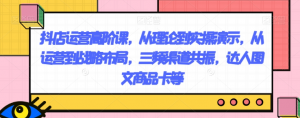 抖店运营高阶课,从理论到实操演示,从运营到战略布局,三频渠道共振,达人图文商品卡等-全网第一网赚项目资源库-中赚网 & 中创网 & 冒泡网 & 福缘网 - 小本轻创业与优质加盟项目首选平台