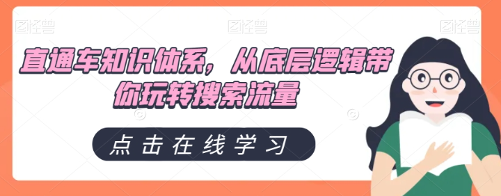 直通车知识体系，从底层逻辑带你玩转搜索流量-全网第一网赚项目资源库-中赚网 & 中创网 & 冒泡网 & 福缘网 - 小本轻创业与优质加盟项目首选平台