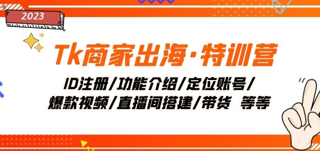 Tk商家出海·特训营：ID注册/功能介绍/定位账号/爆款视频/直播间搭建/带货-全网第一网赚项目资源库-中赚网 & 中创网 & 冒泡网 & 福缘网 - 小本轻创业与优质加盟项目首选平台