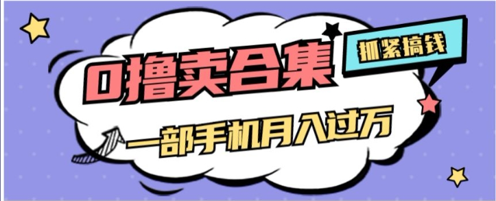 0撸项目月入过万，售卖全套ai工具合集，一单29.9元，一部手机即可【揭秘】-全网第一网赚项目资源库-中赚网 & 中创网 & 冒泡网 & 福缘网 - 小本轻创业与优质加盟项目首选平台