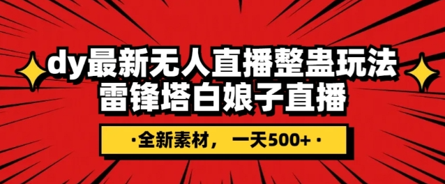 抖音目前最火的整蛊直播无人玩法，雷峰塔白娘子直播，全网独家素材+搭建教程，日入500+-全网第一网赚项目资源库-中赚网 & 中创网 & 冒泡网 & 福缘网 - 小本轻创业与优质加盟项目首选平台