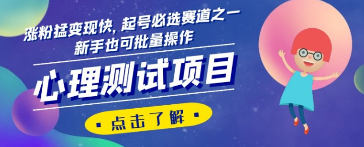 心理测试项目，涨粉猛变现快，起号必选赛道之一，新手也可批量操作【揭秘】-全网第一网赚项目资源库-中赚网 & 中创网 & 冒泡网 & 福缘网 - 小本轻创业与优质加盟项目首选平台