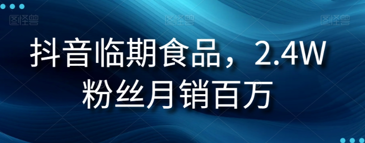 抖音临期食品项目，2.4W粉丝月销百万【揭秘】-全网第一网赚项目资源库-中赚网 & 中创网 & 冒泡网 & 福缘网 - 小本轻创业与优质加盟项目首选平台