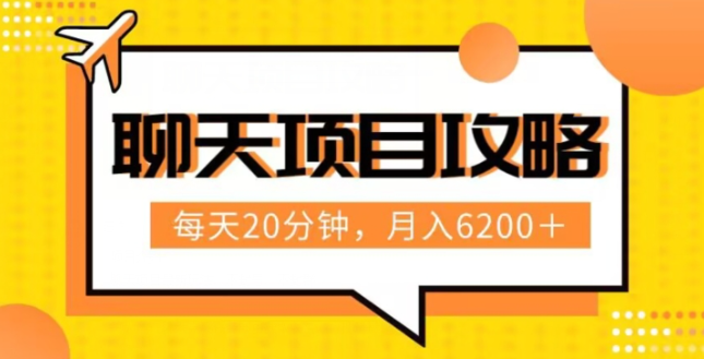 聊天项目最新玩法，每天20分钟，月入6200＋，附详细实操流程解析（六节课）【揭秘】-全网第一网赚项目资源库-中赚网 & 中创网 & 冒泡网 & 福缘网 - 小本轻创业与优质加盟项目首选平台