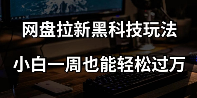 网盘拉新黑科技玩法，小白一周也能轻松过万【全套视频教程+黑科技】【揭秘】-全网第一网赚项目资源库-中赚网 & 中创网 & 冒泡网 & 福缘网 - 小本轻创业与优质加盟项目首选平台